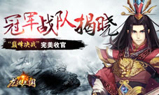 龙纹三国巅峰决战完美收官冠军战队现已揭晓