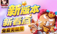 三国吧兄弟新版爆笑上线上演鬼畜无极限