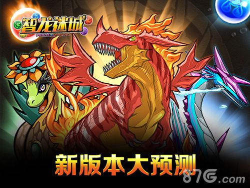 《智龙迷城》新版本大预测_游戏资讯-游民部落(gamecolg.com)