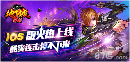 《地下城与英雄》iOS版热血上线！酷爽连击停不下来！_游戏资讯-游民部落(gamecolg.com)