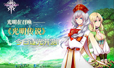 超值壕礼等着你《光明传说》今天逐光开测