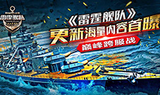 巅峰跨服战《雷霆舰队》更新海量内容首曝