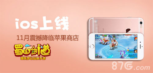 不上榜运营裸奔《蜀山剑道》ios正版上线_游戏资讯-游民部落(gamecolg.com)