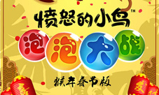 红包添喜庆《愤怒的小鸟泡泡大战》春节版来袭