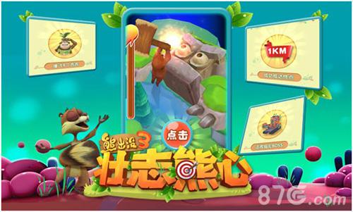 2016最受期待《熊出没3壮志熊心》今日热力首发_游戏资讯-游民部落(gamecolg.com)
