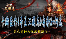 卡牌巨作《帝王三国志》三大兵种为你深度解析