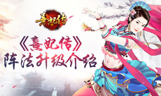阵法升级勇闯后宫《熹妃传》宫斗阵法介绍