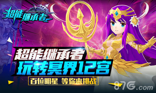 玩转冥界12宫《超能继承者》全新GVE玩法揭秘_游戏资讯-游民部落(gamecolg.com)