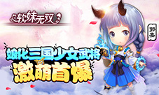 娘化三国少女武将《软妹无双》激萌首曝
