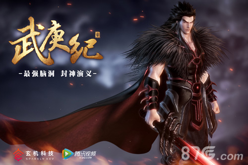 玄机打造又一国民级IP《武庚纪》六月封神_游戏资讯-游民部落(gamecolg.com)