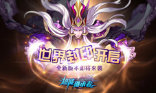 世界封印再启《超能继承者》全新版本即将来袭