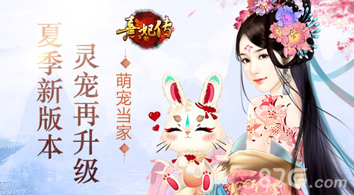 萌宠当家《熹妃传》夏季新版本灵宠再升级_游戏资讯-游民部落(gamecolg.com)