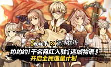 约约约千名网红入驻《迷城物语》启动全民造星计划
