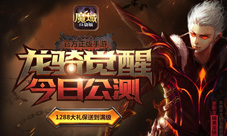 魔域口袋版新资料片龙骑觉醒公测暗黑龙骑荣耀归来