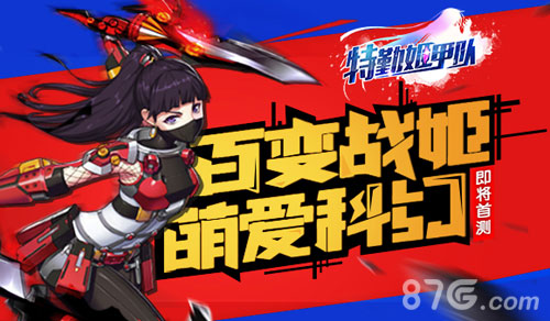百变战姬萌爱科幻《特勤姬甲队》即将首测_游戏资讯-游民部落(gamecolg.com)