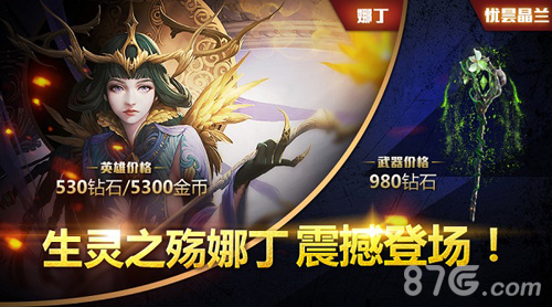 有女神的双11当然不一样《自由之战》新英雄娜丁登场_游戏资讯-游民部落(gamecolg.com)