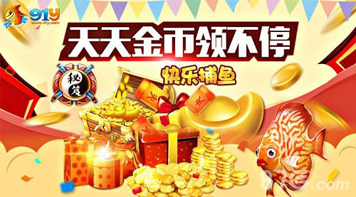 《快乐捕鱼》免费赢金币招数大解密-游民部落(gamecolg.com)