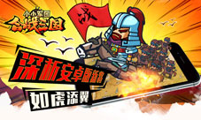 《小小军团合战三国》如虎添翼深析安卓版新将