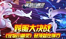 《宠物小精灵》经典再现打响开年第一炮