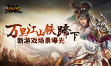 万里江山铁蹄下《马踏千军》新场景曝光