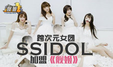 《舰姬》跨次元女团SSIdol加盟萌动可爱融化你的心