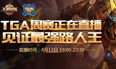 王者荣耀TGA四月第二周周赛前瞻:LGC卷土重来