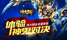 《神鬼传奇》手游四大职业全面体验体验神鬼对决