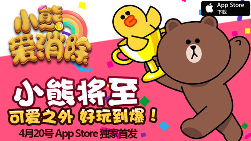《小熊爱消除》明日AppStore独家首发_游戏资讯-游民部落(gamecolg.com)