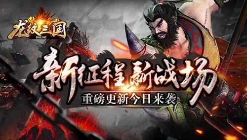 《龙纹三国》新征程新战场重磅更新今日来袭_游戏资讯-游民部落(gamecolg.com)