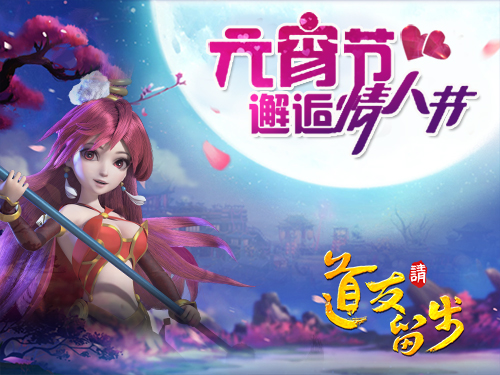 《道友请留步》元宵及情人双节狂欢嗨翻天_游戏资讯-游民部落(gamecolg.com)