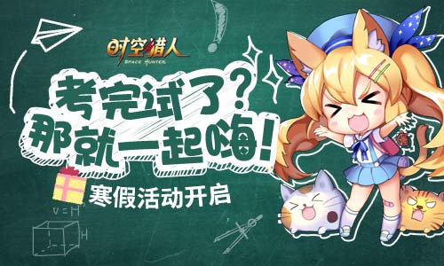 寒假畅玩《时空猎人》冬季热斗有新招_游戏资讯-游民部落(gamecolg.com)