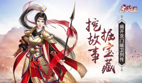 《京门风月》手游暗卫列传待读挖故事掘宝藏_游戏资讯-游民部落(gamecolg.com)