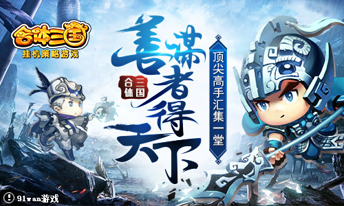 《合体三国》顶尖高手汇集一堂善谋者得天下_游戏资讯-游民部落(gamecolg.com)