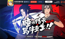 《火影》手游疾风传周年直播今日正式揭幕