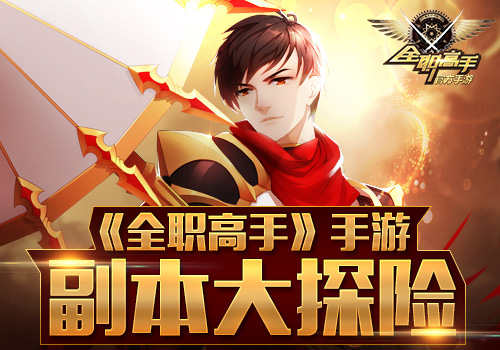 《全职高手》手游副本大探险重现原作经典场景_游戏资讯-游民部落(gamecolg.com)