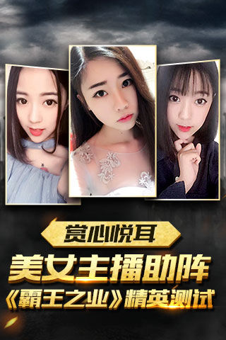 赏心悦耳美女主播助阵《霸王之业》精英测试_游戏资讯-游民部落(gamecolg.com)