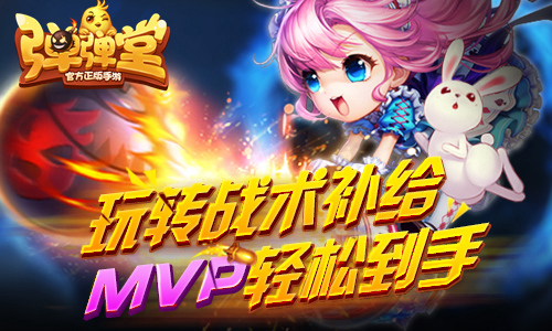 《弹弹堂手游》玩转战术补给MVP轻松到手_游戏资讯-游民部落(gamecolg.com)