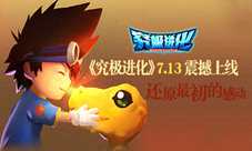 《究极进化》五个泪点还你最初的感动