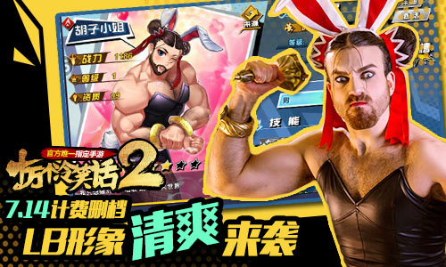 《十冷2》计费删档LB形象加入游戏_游戏资讯-游民部落(gamecolg.com)