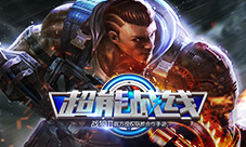 《超能战线》男人的浪漫
