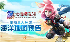 两大主播带你一同塑造《太极熊猫3:猎龙》海洋地图