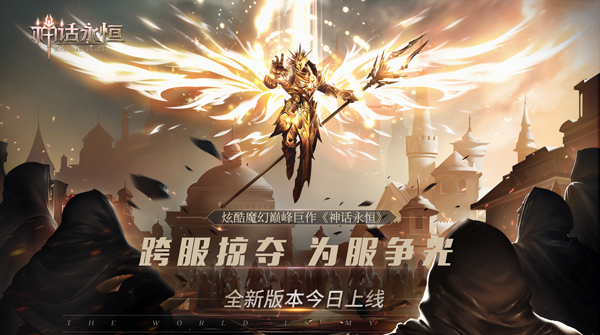为服争光《神话永恒》跨服掠夺全新版本今日上线_游戏资讯-游民部落(gamecolg.com)