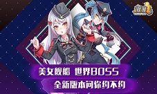 美女舰船全新BOSS《舰姬》新版本问你约不约