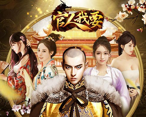 继巨星之后贪玩将请“大官”代言《官人我要》手游_游戏资讯-游民部落(gamecolg.com)