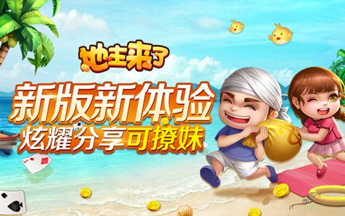 《地主来了》全面升级新体验炫耀分享可撩妹_游戏资讯-游民部落(gamecolg.com)