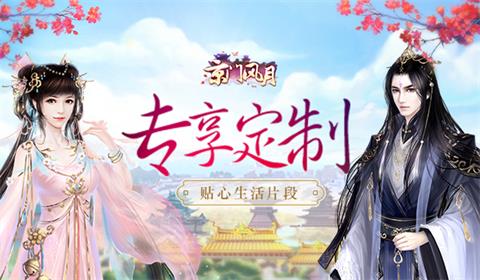 专享定制《京门风月》手游贴心生活片段_游戏资讯-游民部落(gamecolg.com)