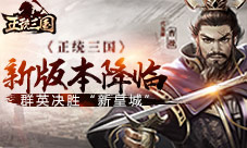 《正统三国》新版本降临群英决胜“新皇城”