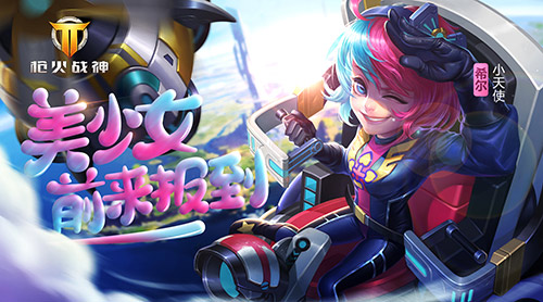 《枪火战神》可爱来袭回血小天使报到_游戏资讯-游民部落(gamecolg.com)