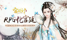 RPG化宫廷《宫廷计》手游今日测试结束