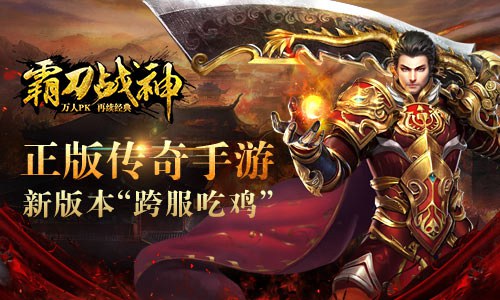 《霸刀战神》正版传奇手游新版本“跨服吃鸡”_游戏资讯-游民部落(gamecolg.com)
